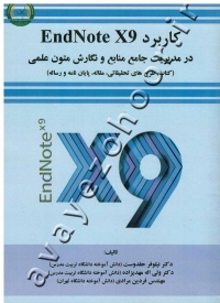 کاربرد EndNote X9 در مدیریت جامع منابع و نگارش متون علمی (کتاب، طرح های تحقیقاتی، مقاله، پایان نامه و رساله)