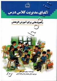 الفبای مدیریت کلاس درس (راهبردهایی برای آموزش اثربخش)