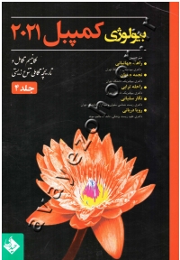 بیولوژی کمپبل (جلد چهارم: مکانیسم تکامل و تاریخچه تکاملی تنوع زیستی)
