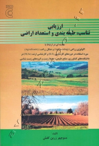 ارزیابی تناسب، طبقه بندی و استعداد اراضی