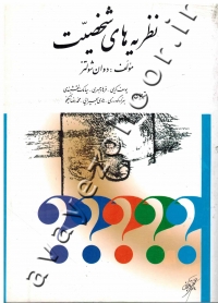 نظریه های شخصیت