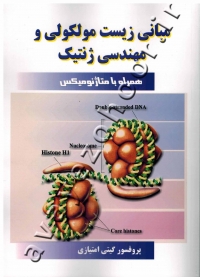 مبانی زیست مولکولی و مهندسی ژنتیک همراه با متاژنومیکس)