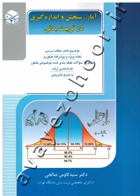 آمار، سنجش و اندازه گیری در تربیت بدنی راهیان ارشد