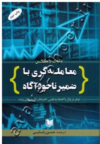 معامله گری با ضمیر ناخودآگاه (تبحر در بازار با اعتماد به نفس، انضباط و نگرش های برنده)