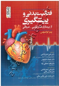 فعالیت بدنی و پیشگیری از بیماری های قلبی- عروقی