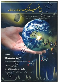 بیوفیزیک برای زندگی