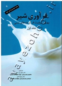 فرآوری شیر (جلد اول: بهبود کیفیت فرآورده های لبنی)