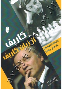 کارپف از زبان کارپف (خاطرات قهرمان شطرنج جهان)