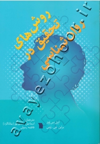 روش های تحقیق در روان شناسی