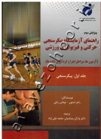 راهنمای آزمایشگاه پیکرسنجی حرکتی و فیزیولوژی ورزشی (آزمون ها، مراحل اجرا و گردآوری داده ها) جلد اول: پیکرسنجی