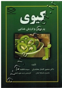 کیوی پرورش و ارزش غذایی