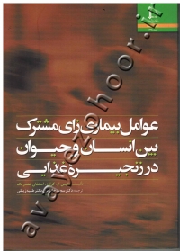 عوامل بیماری زای مشترک بین انسان و حیوان در زنجیره غذایی