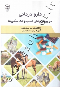 دارو درمانی در بیماری های اسب و تک سمی ها