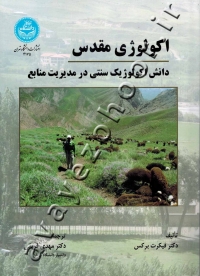 اکولوژی مقدس (دانش اکولوژیک سنتی در مدیریت منابع)