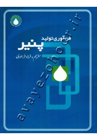 فن آوری تولید پنیر