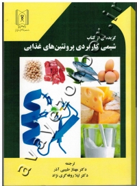گزیده ای از کتاب شیمی کاربردی پروتئین های غذایی