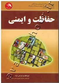 حفاظت و ایمنی