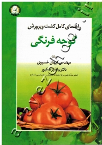 راهنمای کامل کشت و پرورش گوجه فرنگی