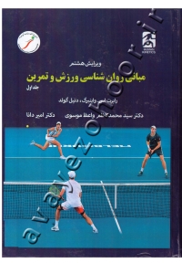 مبانی روان شناسی ورزش و تمرین (جلد اول)