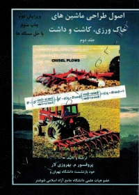 اصول طراحی ماشین های خاک ورزی، کاشت و داشت (جلد دوم)