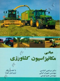 مبانی مکانیزاسیون کشاورزی