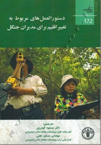 دستورالعمل های مربوط به تغییر اقلیم برای مدیران جنگل