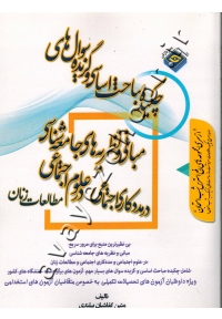 چکیده مباحث اساسی و گزیده سوال های مبانی و نظریه های جامعه شناسی در مددکاری اجتماعی، علوم اجتماعی و مطالعات زنان