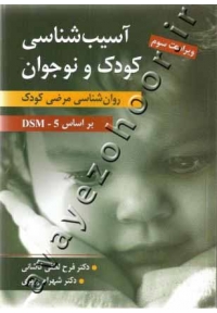 آسیب شناسی کودک و نوجوان (روان شناسی مرضی کودک براساس DSM-5)