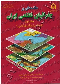 مقدمه ای بر جغرافیای نظامی ایران (جلد دوم: شمال و شمالشرق کشور)