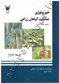 فیزیولوژی عملکرد گیاهان زراعی