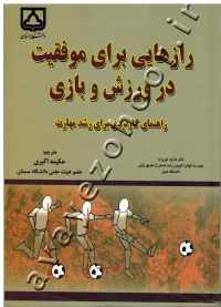 رازهایی برای موفقیت در ورزش و بازی (راهنمای کاربردی برای رشد مهارت)