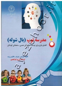 مدرسه توپ (بال شوله)