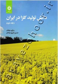 دانش تولید کلزا در ایران (جلد دوم)