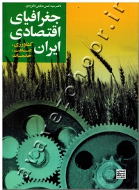 جغرافیای اقتصادی ایران (کشاورزی، صنعت، خدمات)