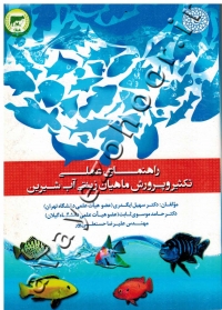 راهنمای عملی تکثیر و پرورش ماهیان زینتی آب شیرین