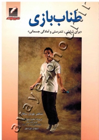 طناب بازی (برای شادابی، تندرستی و آمادگی جسمانی)