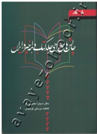 چالش های طراحی جلد کتاب دهه اخیر در ایران