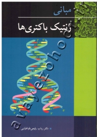 مبانی ژنتیک باکتری ها