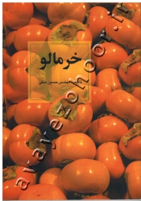 خرمالو