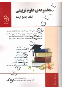 کتاب جامع ارشد علوم تربیتی