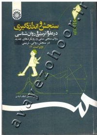 سنجش و اندازه گیری در علوم تربیتی و روان شناسی