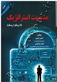 مدیریت استراتژیک (با رویکرد ریسک)
