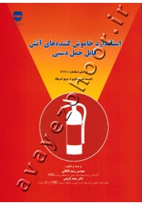 استاندارد خاموش کننده های آتش قابل حمل دستی (براساس استاندارد NFPA 10)