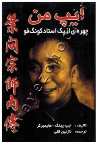 ایپ من (چهره ای از یک استاد کونگ فو)