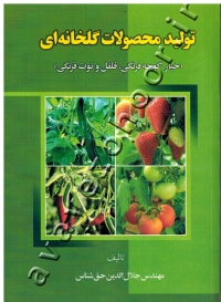 تولید محصولات گلخانه ای (خیار، گوجه فرنگی، فلفل و توت فرنگی)