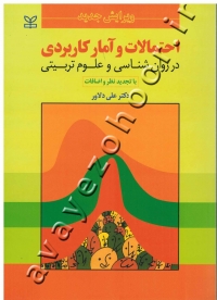 احتمالات و آمار کاربردی در روان شناسی و علوم تربیتی