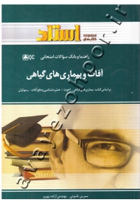 راهنما و بانک سؤالات امتحانی آفات و بیماری های گیاهی