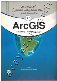 آموزش کاربردی ایجاد نقشه و بانک اطلاعاتی توصیفی و مکانی در ArcGIS