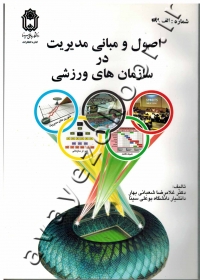 اصول و مبانی مدیریت در سازمان های ورزشی