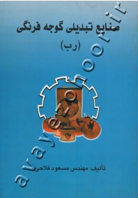 صنایع تبدیلی گوجه فرنگی (رب)